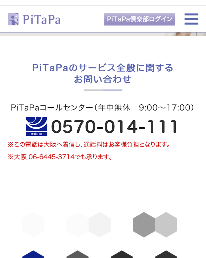 pitapaカードについて質問です。 pitapaカード(クレジットカード機能付き)を全然使わないので解約しようと思い、pitapaカードのWebから解約用紙を取り寄せることができると書いてあったので、pitapaカードの会員登録に登録しようと試みるのですが、何度操作しても会員登録がてきませんと表示されてしまいます。 こちらに問い合わせ先の電話番号を添付させていただきました。 この電話番号に電話しても、一向に繋がりません。 この場合、どうしたらよいでしょうか？ どなたか教えてくださいm(__)m