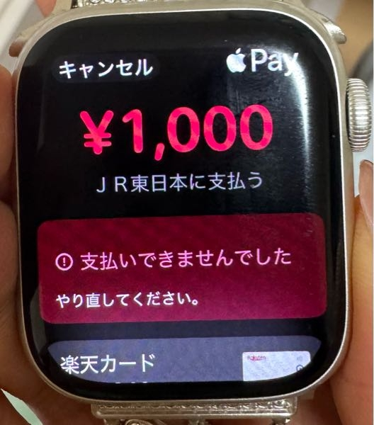 至急お願いします！ Apple WatchのSuicaチャージができません！ 楽天カードをApple Payのメインカードに登録していて、Suicaの残高がなくなったのでチャージしようと思ったら、何回やってもこの画像のように「支払いできませんでした」と表示されてしまいます。 試しにiPhoneからやってみましたがダメでした。 カードが制限されているということもないですし、アメックスでもないので、なんでこうなるのかわかりません。 有識者の皆様、ご回答よろしくお願いします！！