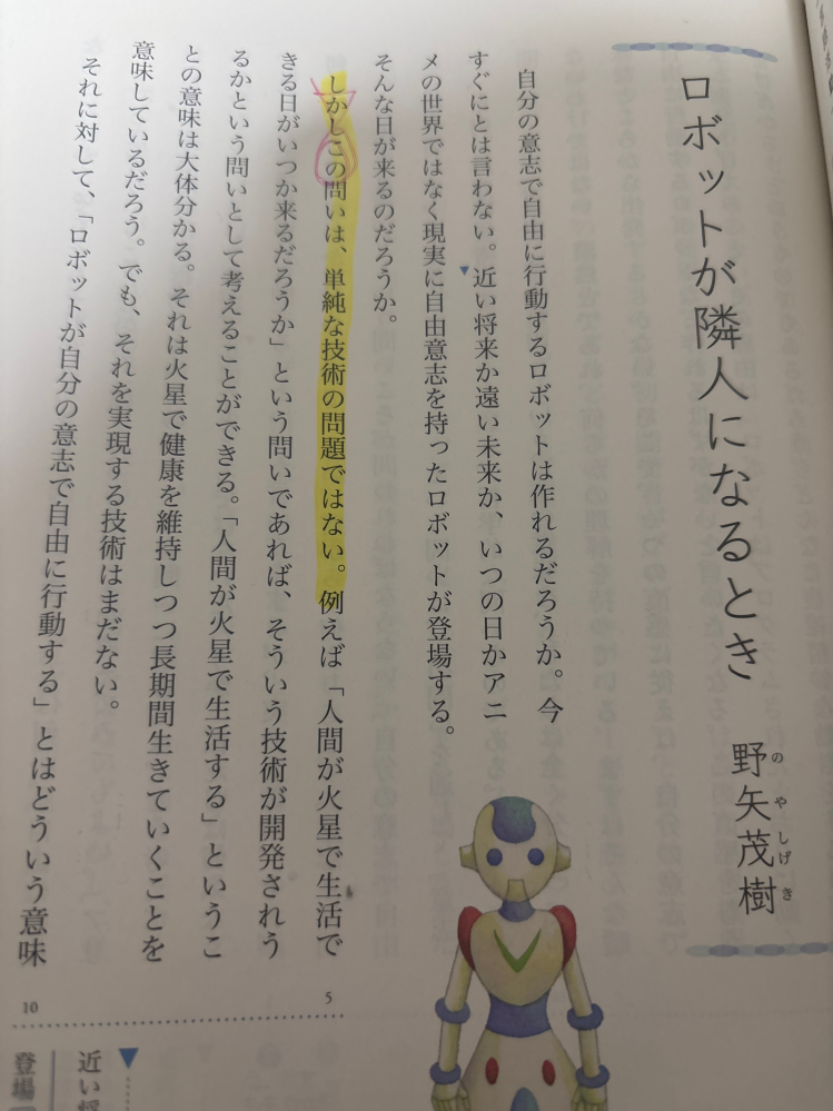 「ロボットが隣人になるとき」論理国語の問題です。黄色の線の「この問いは、単純な技術の問題ではない」について「この問い」とは何か 本文中から二十五字で抜き出して答えなさい。（句読点、記号等は含まない）という問題で私は「自分の意思で自由に行動するロボットは作れるだろうか」と回答したのですが不正解でした。他に答えが思いつきません。わかる方いたら教えてください！お願いします。