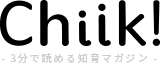 知育と子どもの教育が3分でわかる｜Chiik（チーク）マガジン