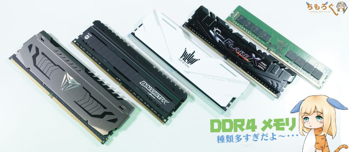 DDR4メモリの選び方を解説するよ