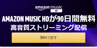 Amazon Music Unlimited【90日間・無料体験中】