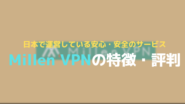 millenvpnの特徴・評判