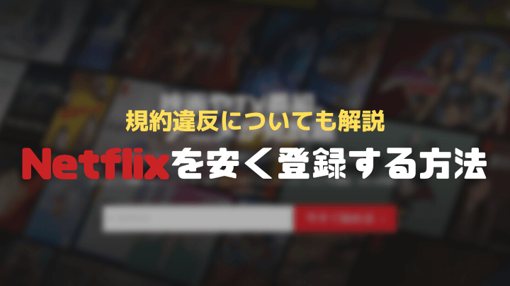 Netflixを安く登録する方法