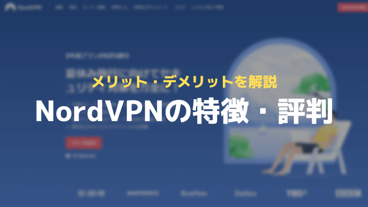 Nordvpnの評判