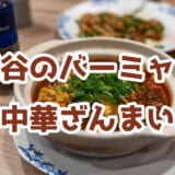 【四谷】バーミヤンで中華ランチ！定番メニューを堪能、コスパも◎