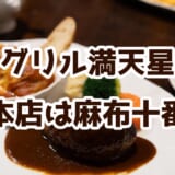 【グリル満天星】麻布十番の老舗洋食店でハンバーグ＆ロールキャベツ！