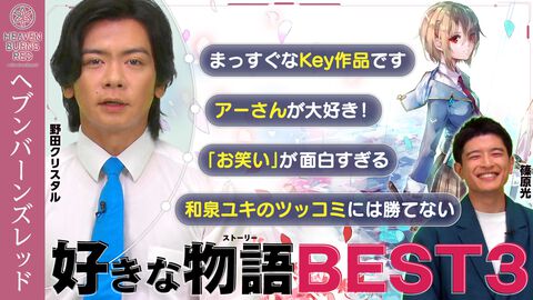 【ヘブバン2.5周年】野⽥クリスタルと篠原光による『ヘブンバーンズレッド』特番を2024年7月21日21時よりファミ通TUBEでプレミア公開。『ヘブバン』の好きな物語BEST3を選出