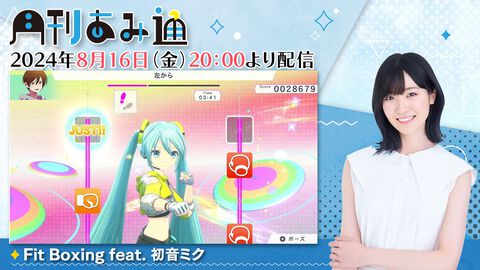 声優・前島亜美さんのゲーム実況番組『月刊あみ通』が2024年8月16日に配信。『Fit Boxing feat. 初音ミク』でエクササイズ！