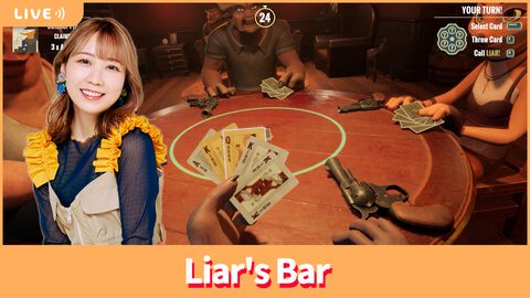 【11/15配信】声優・夏川椎菜が『Liar's Bar』をプレイ！ 視聴者と一緒に命がけの騙し合いゲームに参戦【#夏川ずっとゲ】