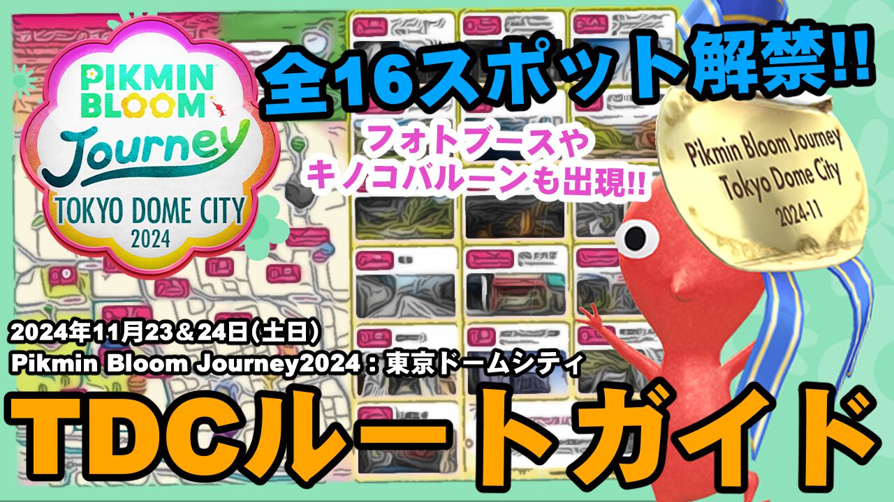 『ピクミン ブルーム』当日はどう歩く? 公式より配信中の東京ドームシティイベントマップでプランを練ろう 【プレイログ#778】