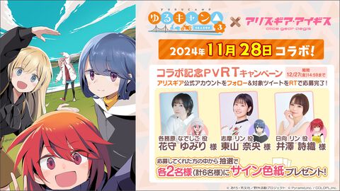 『アリスギア』×アニメ『ゆるキャン△ SEASON３』コラボが11月28日15時より開催決定