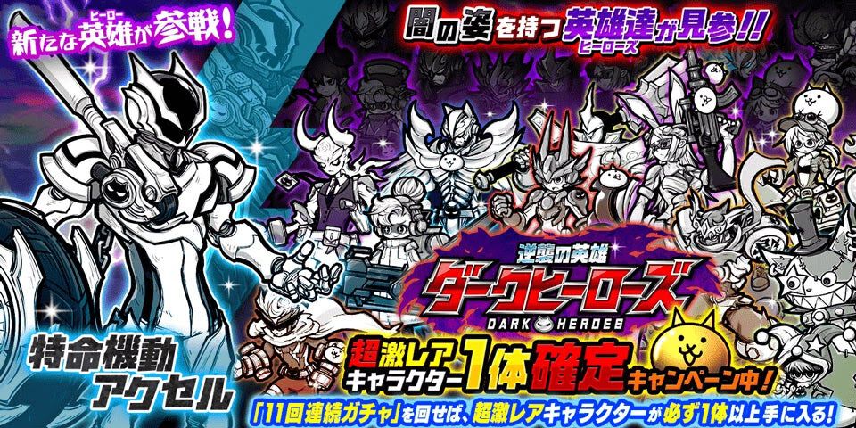 『にゃんこ大戦争』新キャラクター“特命機動アクセル”が登場。“11回連続ガチャ”を回すと超激レアキャラが必ず1体以上手に入るキャンペーンも開催中