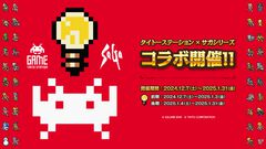 『サガ』シリーズとタイトーステーション初のコラボが12月7日よりタイトー系列全国154店舗にて開催決定。オリジナルクリアファイルプレゼントやスペシャルクレープなどの販売を実施