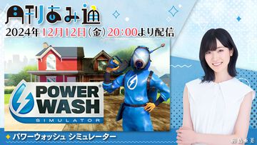 【12/12配信】声優・前島亜美さんが『パワーウォッシュ シミュレーター』で大掃除！ ゲーム実況番組『月刊あみ通』を配信