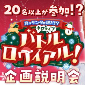 【ホロライブ】ドズル社が制作協力の“ホロライブサンタバトル”（12/20開催）の内容と参加メンバー発表！