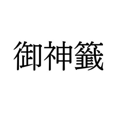 【難読漢字】“御神籤”＝○○○○。なんと読む？