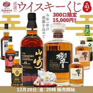 山崎18年、響21年、響100周年、スプリングバンク25年、白州Story of the Distilleryなどが当たる『SAKEIRO ウイスキーくじ』が12月20日20時より販売開始