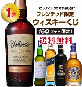 バランタイン30年が6,980円で当たるかも!? ロイヤル ハウスホールド、ジョニーウォーカー ブルーなども当たる『ブレンデッドウイスキーくじ』が販売中