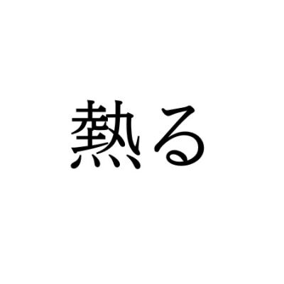 【難読漢字】“あつる”ではなく…“熱る”の読み方は？