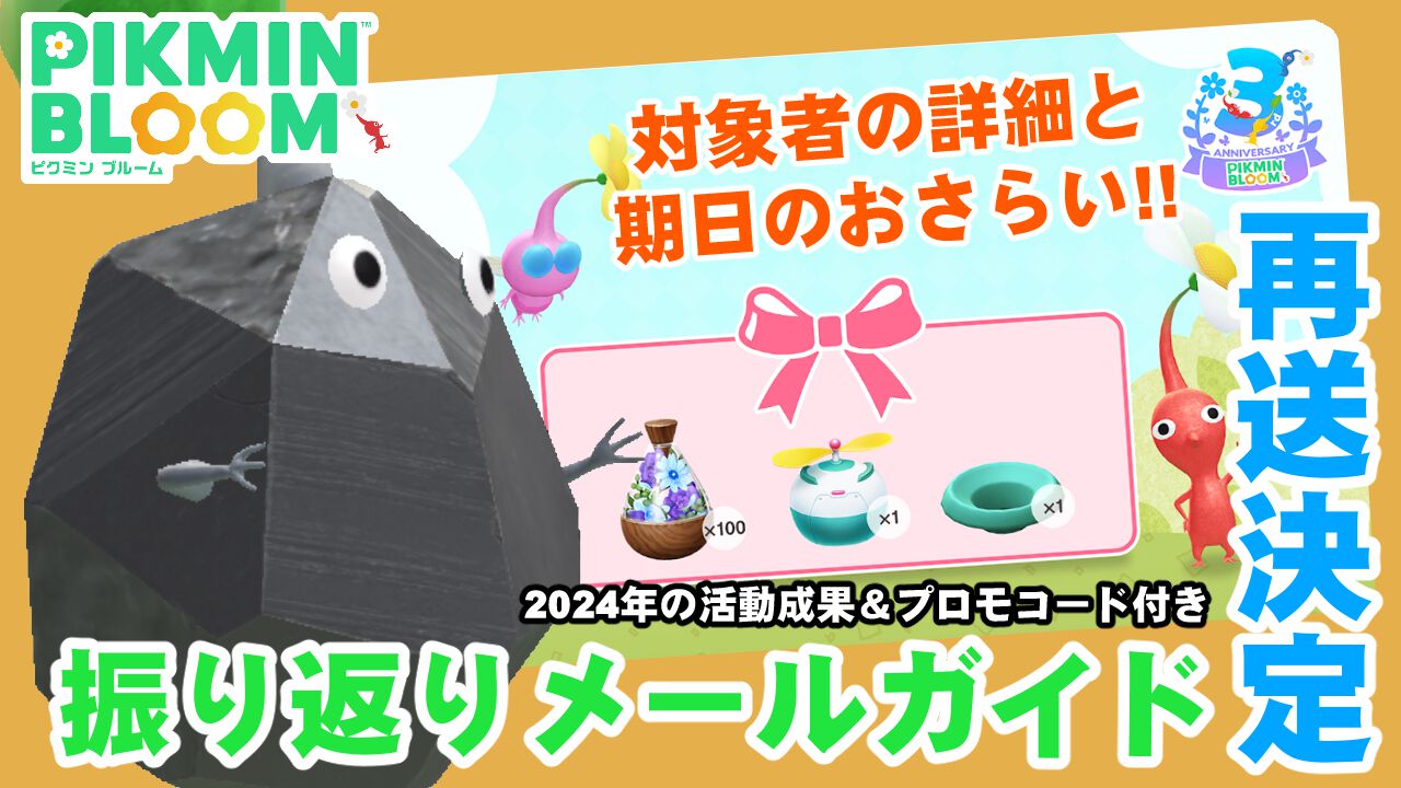 『ピクミン ブルーム』2024年振り返りメール問題に進展!! 未獲得者向けの再送アナウンスに注目しよう【プレイログ#843】