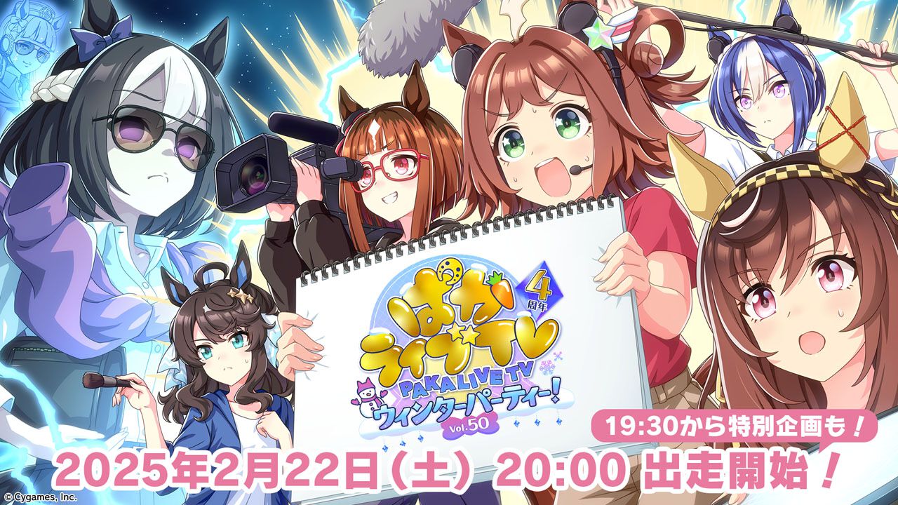 『ウマ娘』公式生配信番組“ぱかライブTV Vol.50　4周年記念 ウィンターパーティー！”が2月22日に放送。未発表の新たなウマ娘キャスト3名が初出走