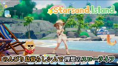 『Starsand Island』のんびり島暮らしシムで理想のスローライフ。建築、農業、町人との恋愛はもちろん、戦闘も冒険もできる