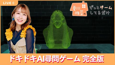 【7/12配信】声優・夏川椎菜が『ドキドキAI尋問ゲーム 完全版』をプレイ！ 夏川刑事が容疑者に迫る!!【#夏川ずっとゲ】