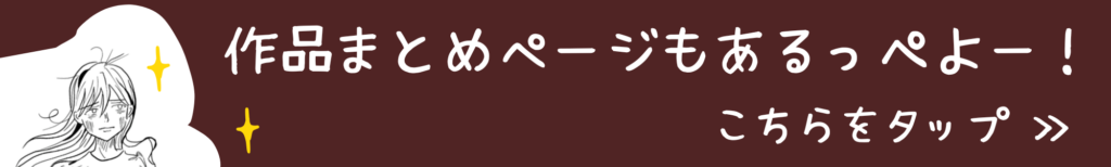 作品まとめページ