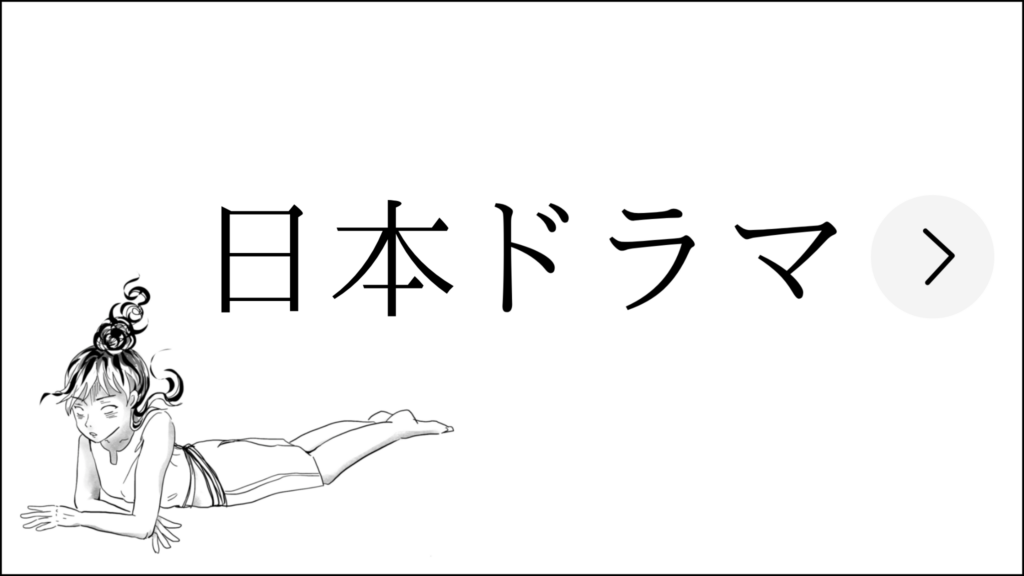 日本ドラマ