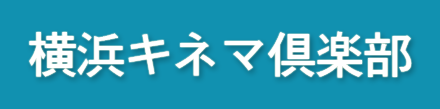 横浜キネマ倶楽部