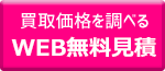 買取価格を調べる、WEB無料見積