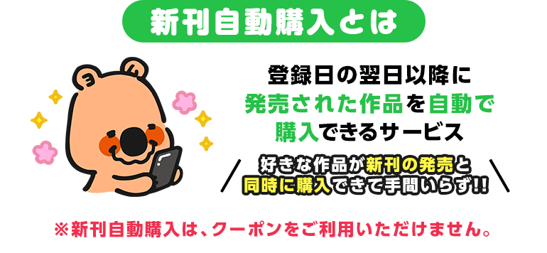 新刊自動購入とは