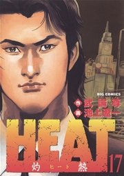 HEAT－灼熱－