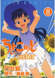 ちょこッとSister