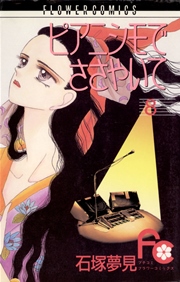 ピアニシモでささやいて