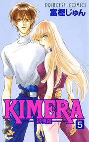 KIMERA ―祈明羅― 5