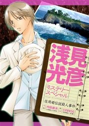 浅見光彦ミステリースペシャル 佐用姫伝説殺人事件 第１巻