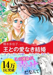 王宮のスキャンダル Ⅰ 王との愛なき結婚