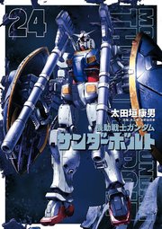 機動戦士ガンダム サンダーボルト