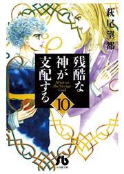 残酷な神が支配する