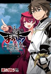 まおゆう魔王勇者 「この我のものとなれ、勇者よ」「断る！」