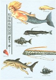 私家版魚類図譜