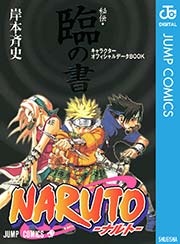 NARUTO―ナルト―［秘伝・臨の書］ キャラクターオフィシャルデータBOOK