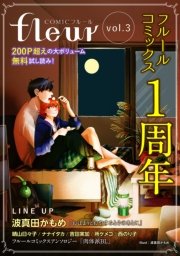 【無料】COMICフルール vol.3