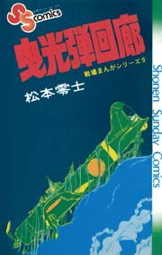 戦場まんがシリーズ