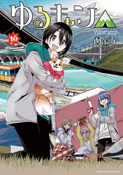 ゆるキャン△【紙・電子共通おまけ付き】 10巻