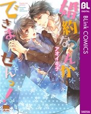 婚約なんかできませんっ！【シーモア限定特典付き】