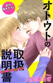 Love Jossie オトウトの取扱説明書（トリセツ） story03