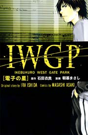 IWGP 電子の星